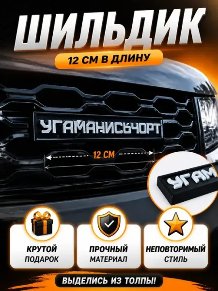 Rum&Gor Шильдик УгаманисьЧорт( черно-белый ) 12х2,5см