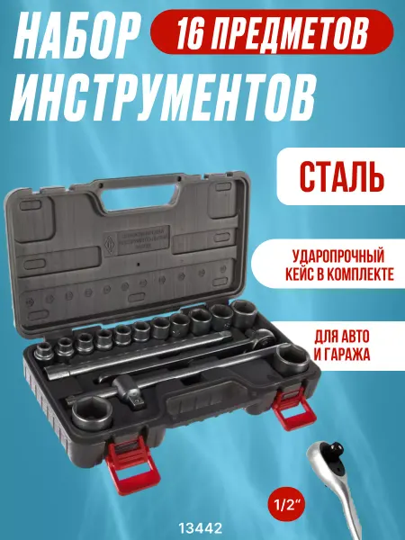 НИЗ Набор автомобильного инструмента 13442 в кейсе