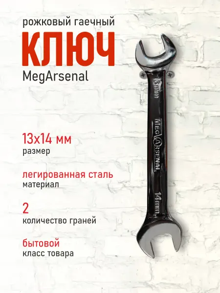 MegArsenal Ключ рожковый гаечный 13мм х14мм