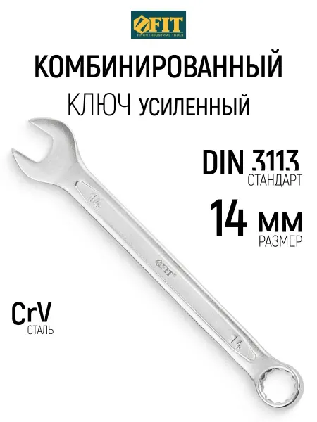 FIT FINCH INDUSTRIAL TOOLS FIT Ключ на 14 мм комбинированный усиленный CrV