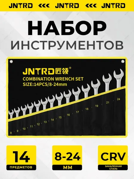 JNTRD ключи гаечные комбинированные 14 предметов