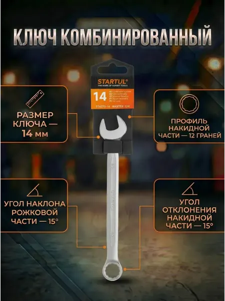 Startul Гаечный ключ комбинированный 14 мм Master ST4270-14
