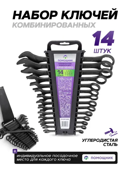 Помощник Набор ключей комбинированных 14 предметов