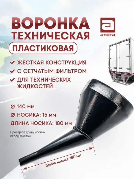 АТЕГА Воронка пластиковая, диаметр 140 мм