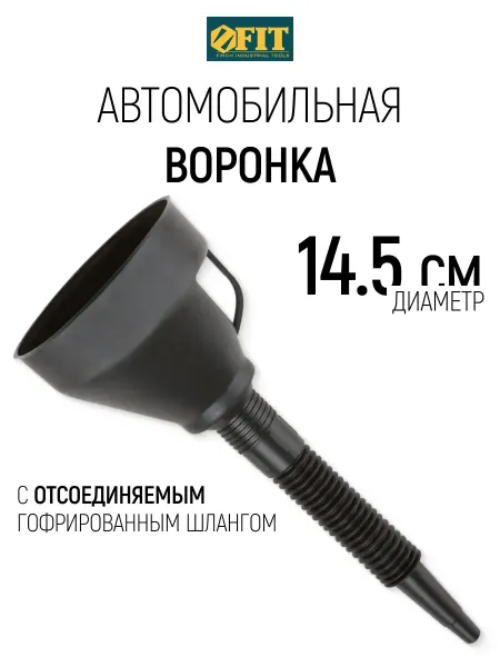 FIT FINCH INDUSTRIAL TOOLS FIT Воронка D 145 мм автомобильная для бензина масла