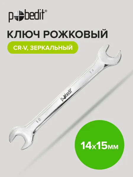 Pobedit Ключ рожковый зеркальная полировка 14х15 мм