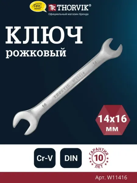 THORVIK W11416 Ключ гаечный рожковый серии ARC, 14х16 мм