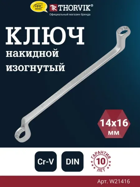 THORVIK W21416 Ключ гаечный накидной изогнутый серии ARC, 14х16 мм T