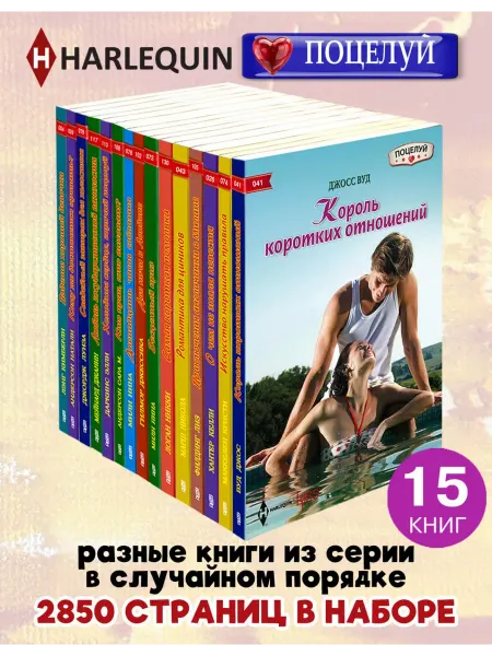 Центрполиграф HARLEQUIN.Любовный роман .Поцелуй.Комплект из 15 разных книг