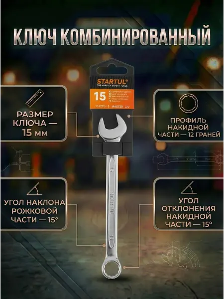 Startul Гаечный ключ комбинированный 15 мм Master ST4270-15