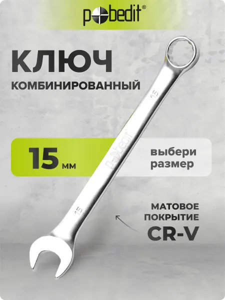 Pobedit Ключ комбинированный с матовым покрытием 15 мм