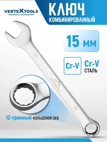 Vertextools Ключ комбинированный гаечный 15 мм