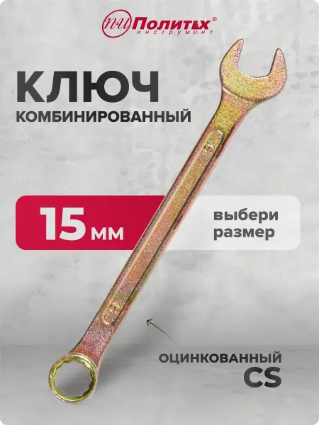 Политех-инструмент Ключ комбинированный оцинкованный 15 мм