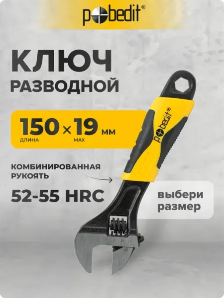 Pobedit Ключ разводной с комбинированной рукояткой 6", 150 мм