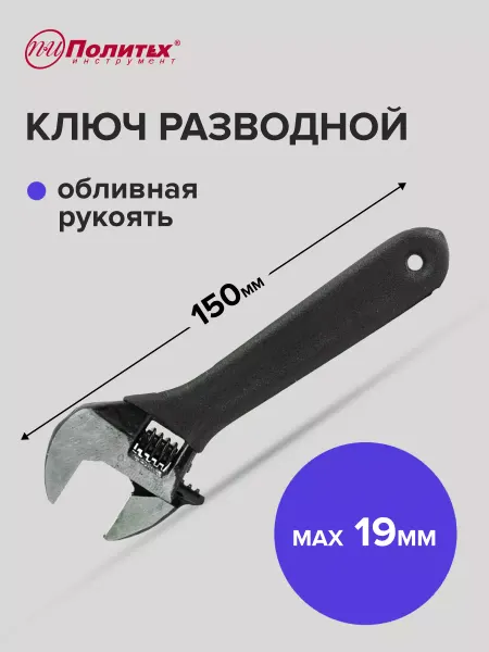 Pobedit Ключ разводной с обливной рукоятой 6", 150 мм