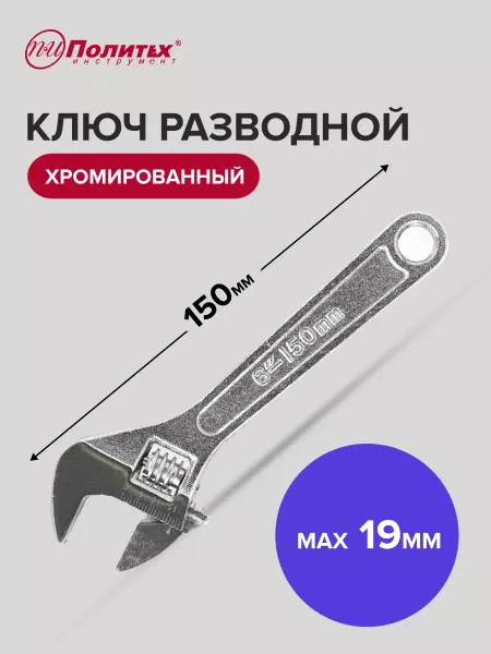 Политех-инструмент Ключ разводной хромированный 6", 150 мм