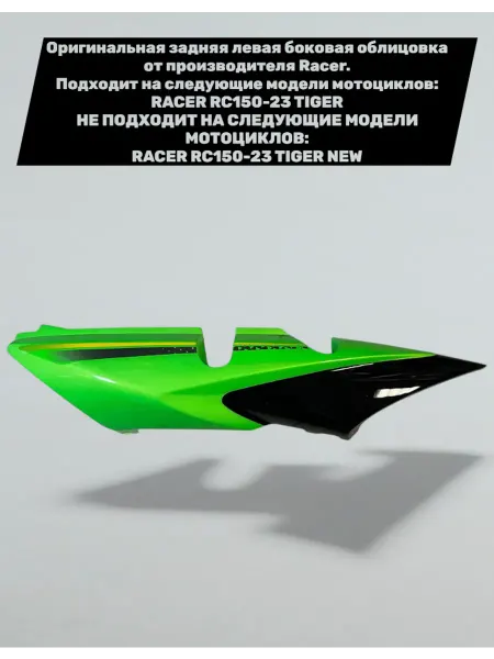 Racer-motors Задняя левая боковая облицовка (пластик) Racer Tiger 150