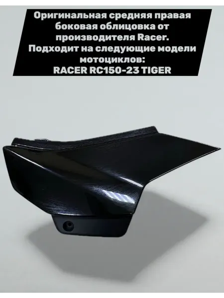 Racer-motors Средняя правая боковая облицовка (Пластик) Racer Tiger 150