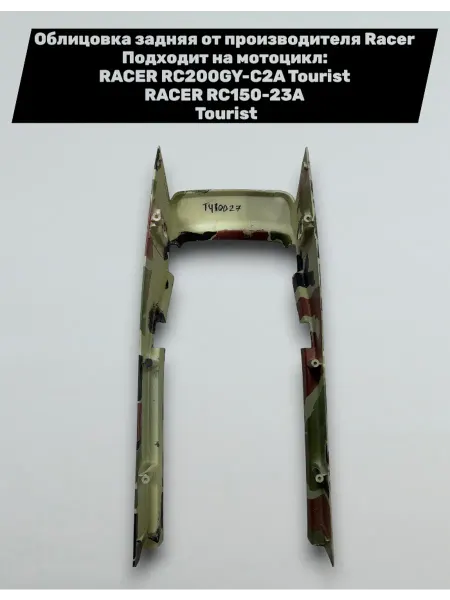 Racer-motors Задняя облицовка (пластик) на мотоцикл RACER Tourist 150-200