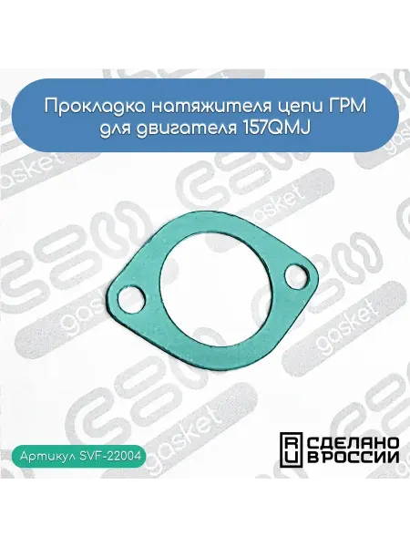 МОТОСБОРКА Прокладка натяжителя цепи ГРМ для двигателя 157QMJ