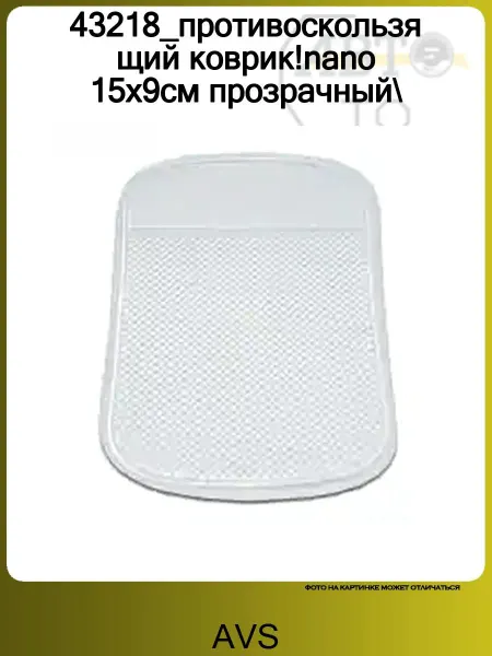 AVS 43218_противоскользящий коврик!nano 15х9см прозрачный