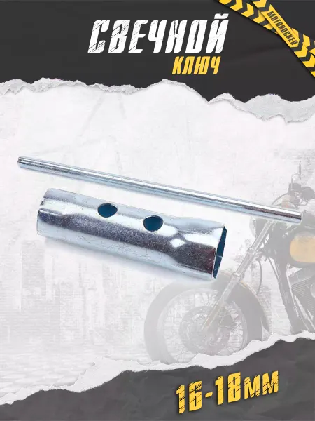MotoRocker Ключ свечной 4Т двухсторонний на мотоцикл 16 мм - 18 мм