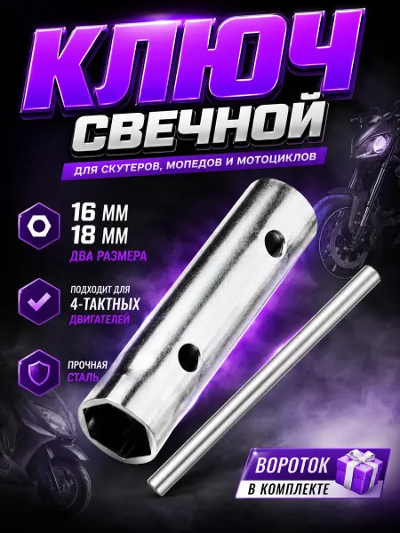 Ключ свечной 4Т двухсторонний на мотоцикл 16 мм - 18 мм