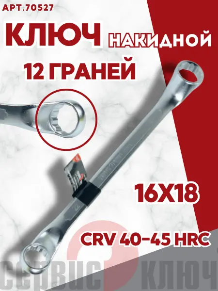 СЕРВИС КЛЮЧ Ключ накидной 16 х 18 мм