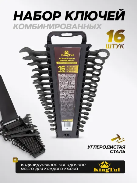 KINGTUL Набор ключей комбинированных 16 предметов