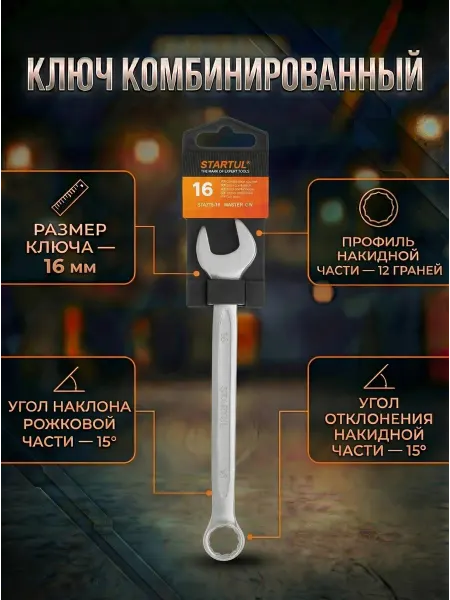 Startul Гаечный ключ комбинированный 16 мм Master ST4270-16