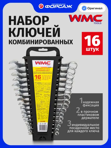 WMC Tools Набор ключей комбинированных 16 предметов