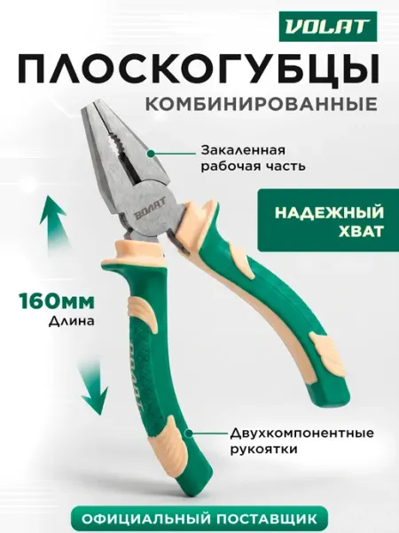 ВОЛАТ Плоскогубцы пассатижи комбинированные универсальные 160 мм