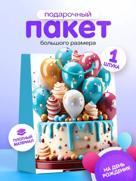 ПроКрафт Пакет подарочный большой с днем рождения, 30*40