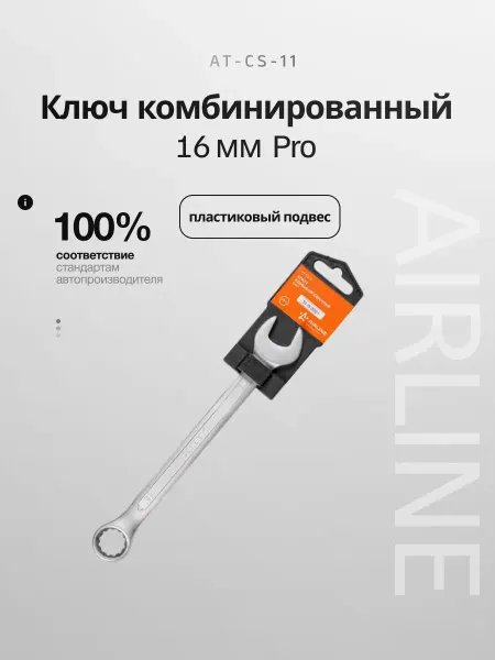 AIRLINE Ключ комбинированный 16мм PRO пластиковый подвес (AT-CS-11)