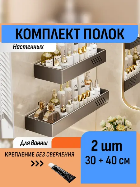 Шелфикс Комплект полок для ванной 30 см и 40 см, для принадлежностей