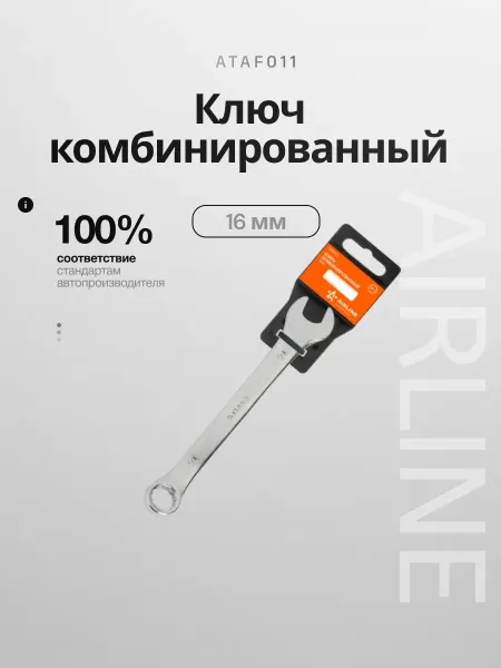 AIRLINE Ключ комбинированный 16мм пластиковый подвес (ATAF011)