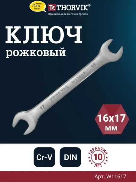 THORVIK W11617 Ключ гаечный рожковый серии ARC, 16х17 мм