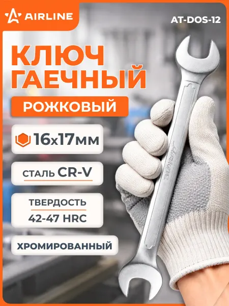 AIRLINE Ключ 3 шт рожковый 16х17мм PRO пласт.подвес