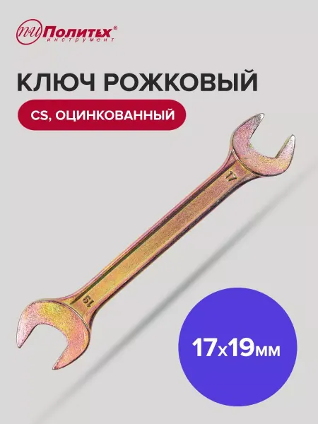 Политех-инструмент Ключ гаечный рожковый 17 мм 19 мм