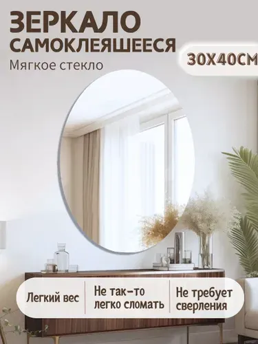 Зеркало настенное/зеркало в ванную, 30 х 40 см, Эллиптический