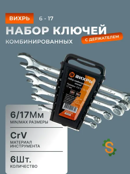 ВИХРЬ Набор комбинированных ключей для автомобиля 6 шт. 6 - 17