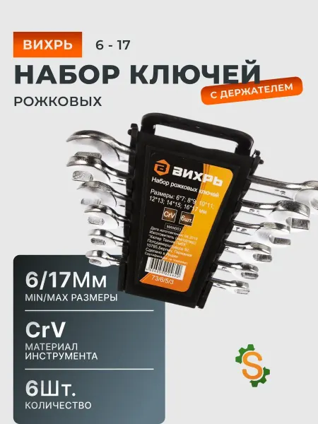 ВИХРЬ Ключи рожковые набор 6 шт. 6 - 17