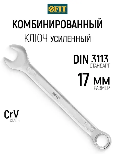 FIT FINCH INDUSTRIAL TOOLS FIT Ключ на 17 мм комбинированный усиленный CrV