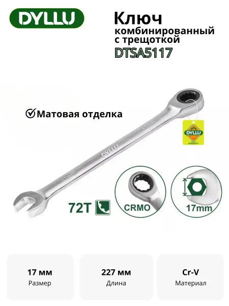 Ключ комбинированный с трещоткой 17 мм DYLLU DTSA5117