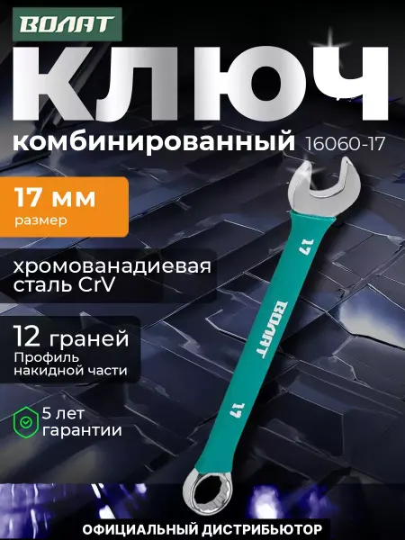 ВОЛАТ Ключ комбинированный 17 мм в прорезиненной оплетке