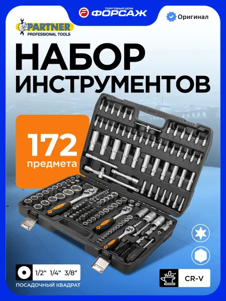 PARTNER Набор инструментов для автомобиля 172 предметов