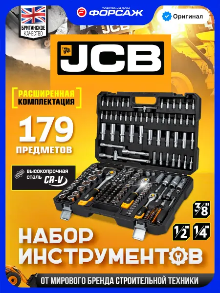 JCB Набор инструментов для автомобиля 179 предметов