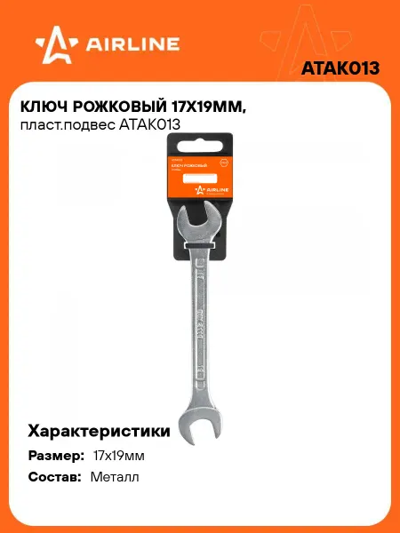 AIRLINE Ключ рожковый 17x19мм