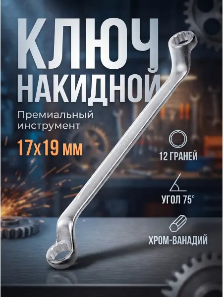 Startul Ключ накидной 17x19мм