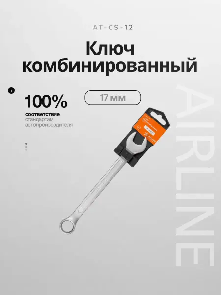 AIRLINE Ключ комбинированный 17мм PRO пластиковый подвес (AT-CS-12)